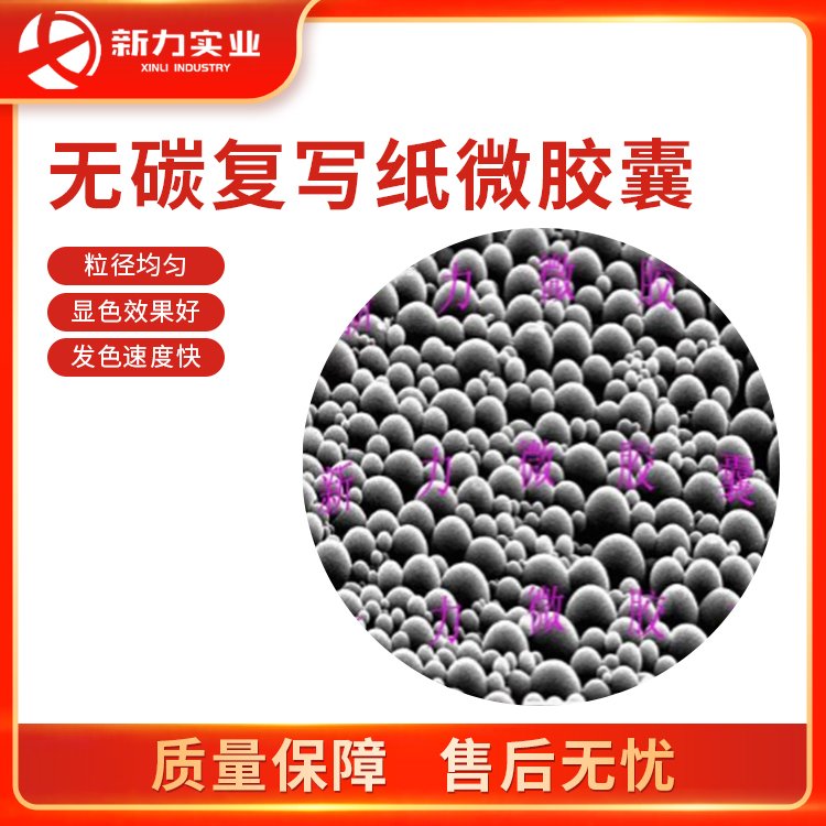 无碳复写纸微胶囊