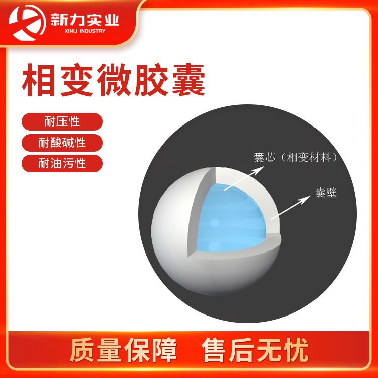 相变微胶囊